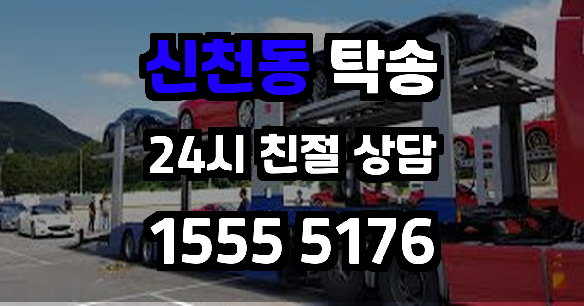 신천동 탁송