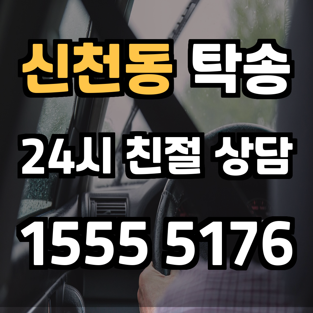 신천동 탁송 믿을 수 있는 기사와 함께하는 안전한 차량 운송 서비스
