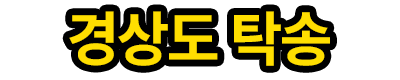 경상도 탁송 로고