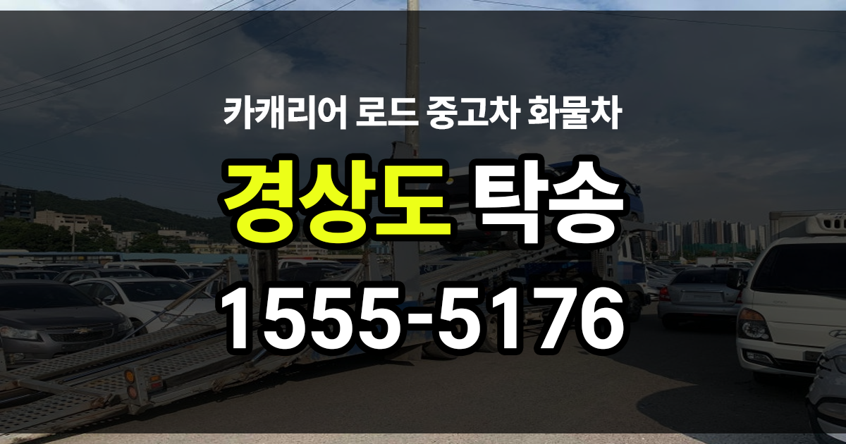 경상도 탁송