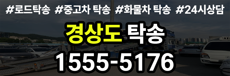 경상도 탁송 비용