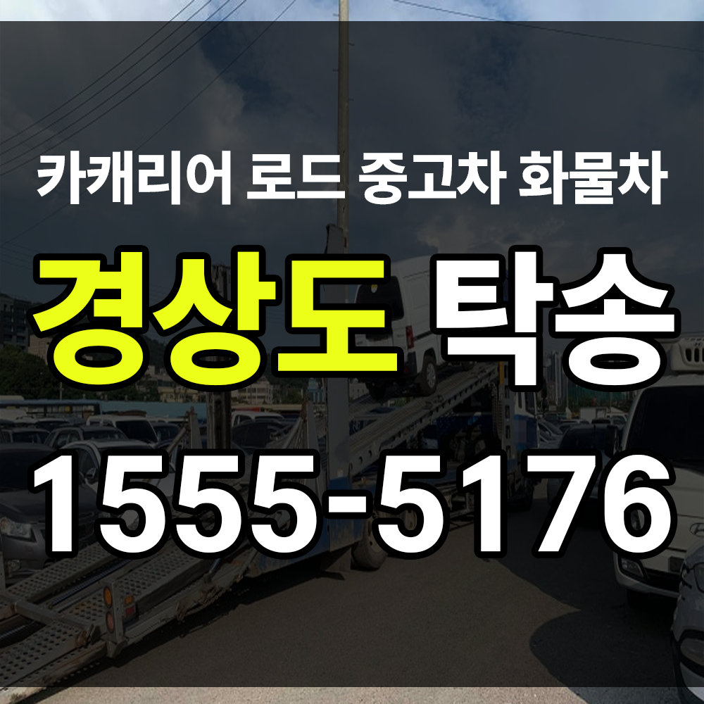 경상북도 탁송