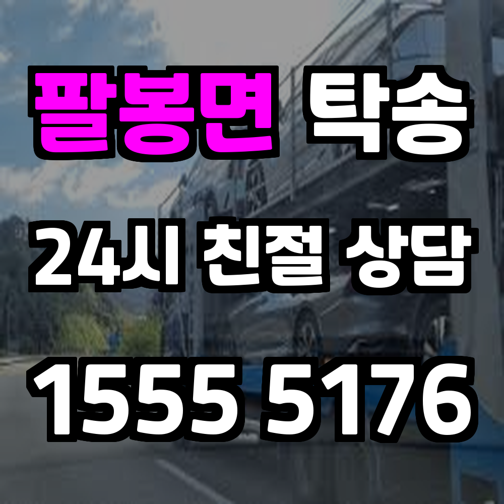 팔봉면 탁송 직접 운전 없이 차량을 안전하게 목적지까지 이동시키는 방법