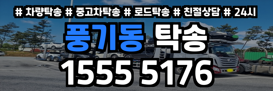풍기동 탁송
