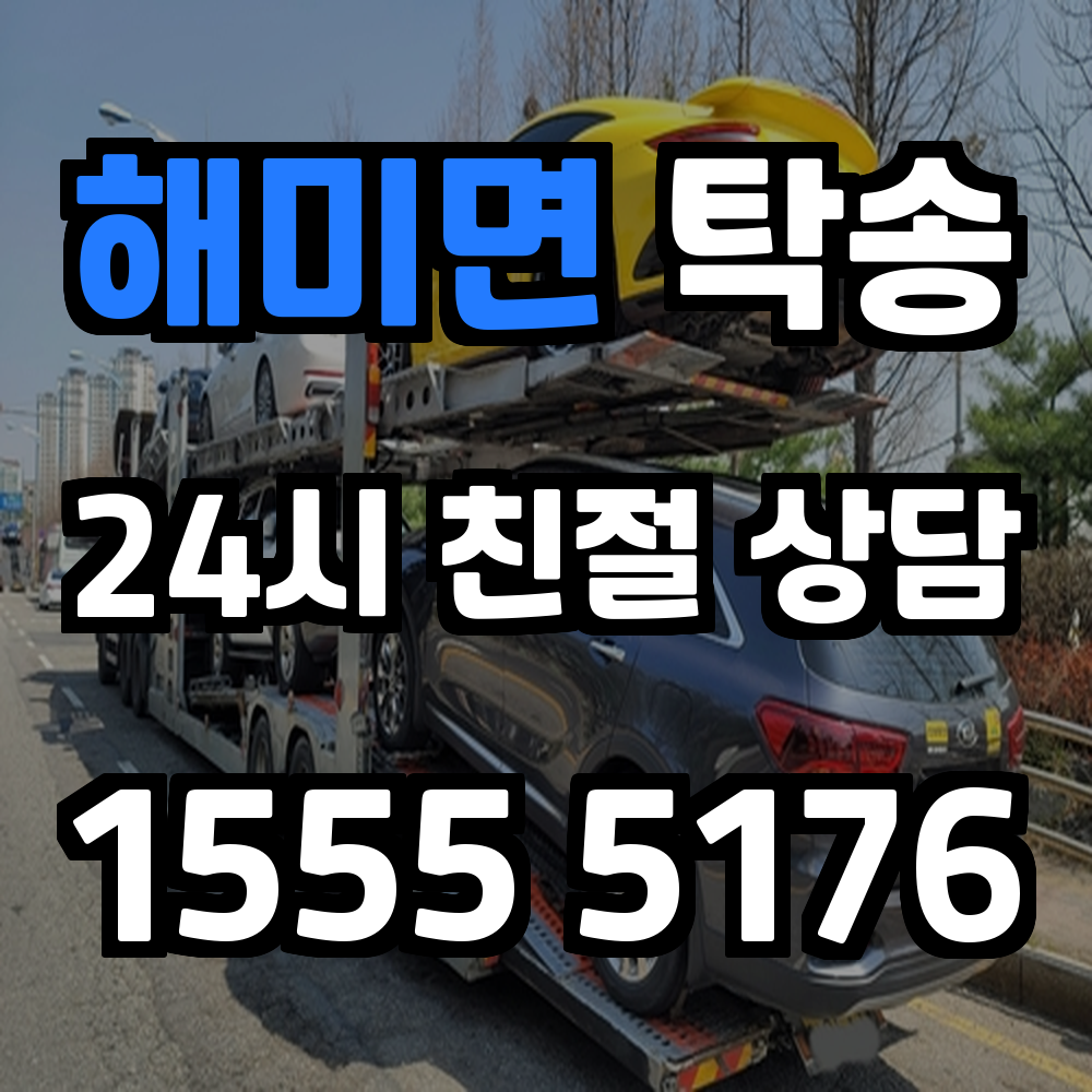 해미면 탁송 운전 부담 없이 차량만 원하는 목적지로 안전하게 이동