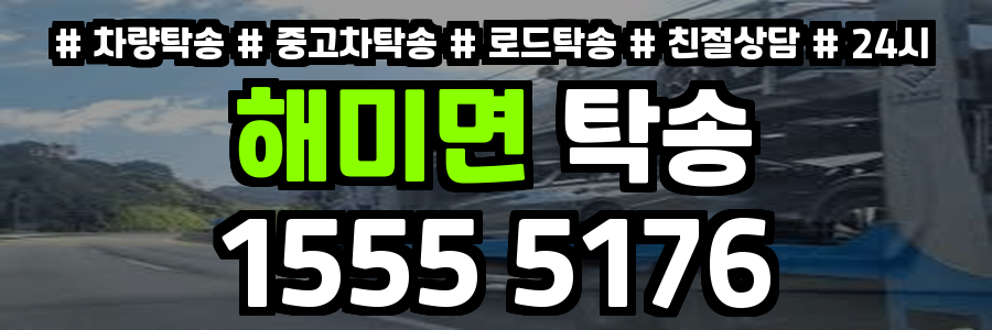 해미면 탁송