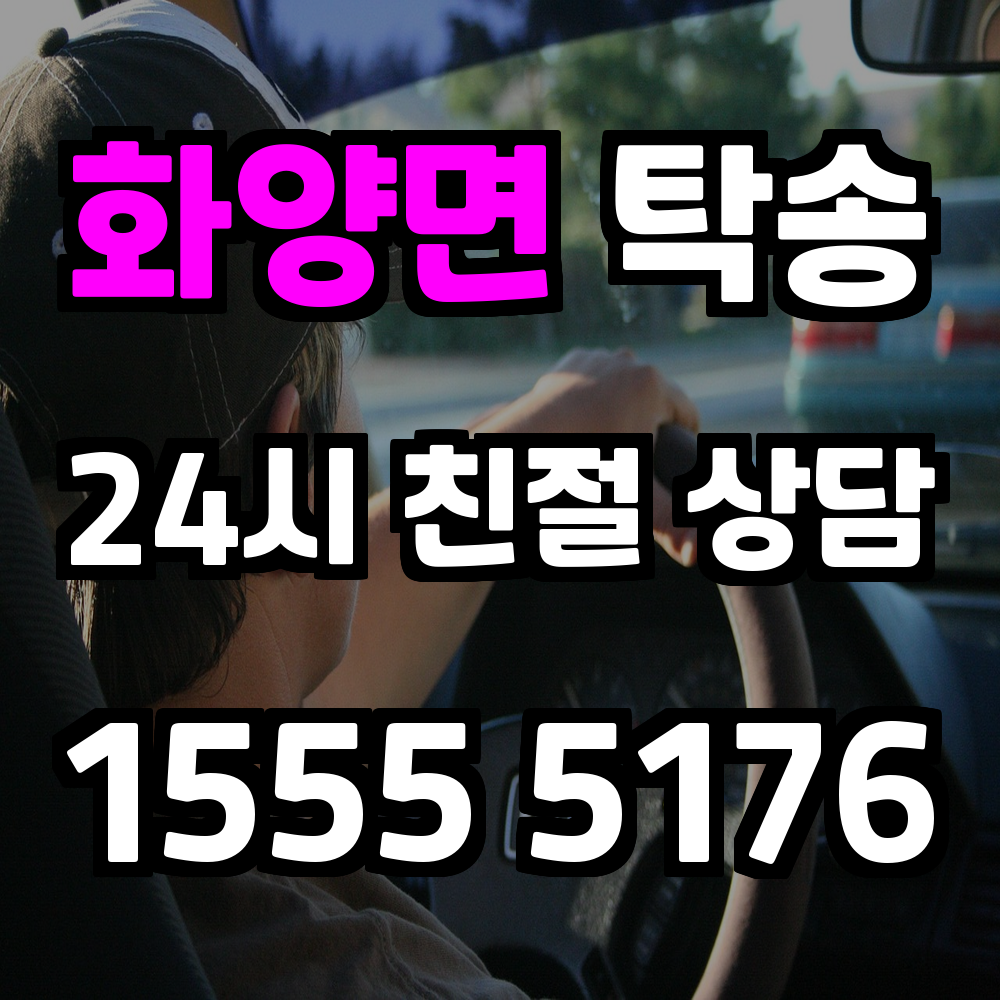 화양면 탁송 차량 직접 운전 없이 목적지로 간편하게