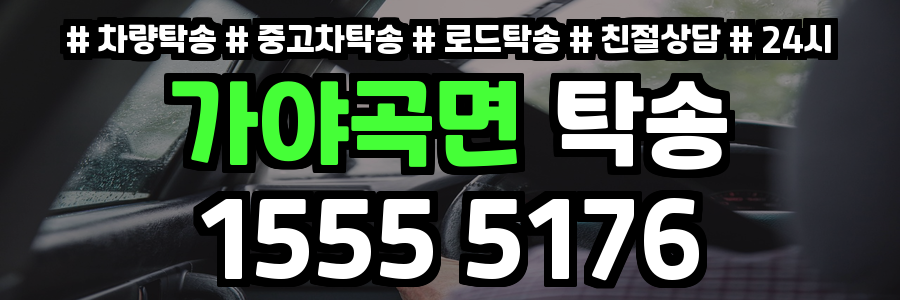 가야곡면 탁송