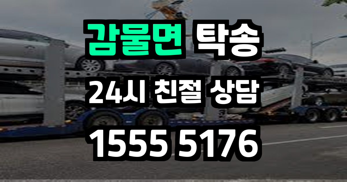 감물면 탁송