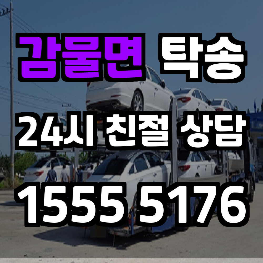 감물면 탁송 믿을 수 있는 차량 이동 서비스로 간편하게 해결하세요