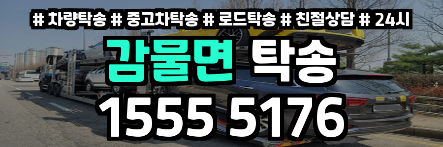 감물면 탁송
