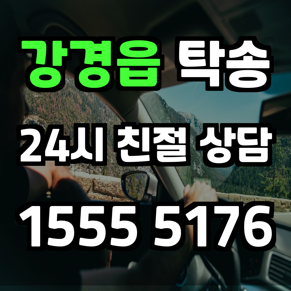 강경읍 탁송 합리적인 비용으로 빠르고 정확한 차량 이동 서비스 제공