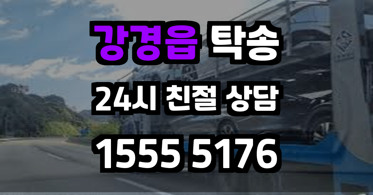 강경읍 탁송