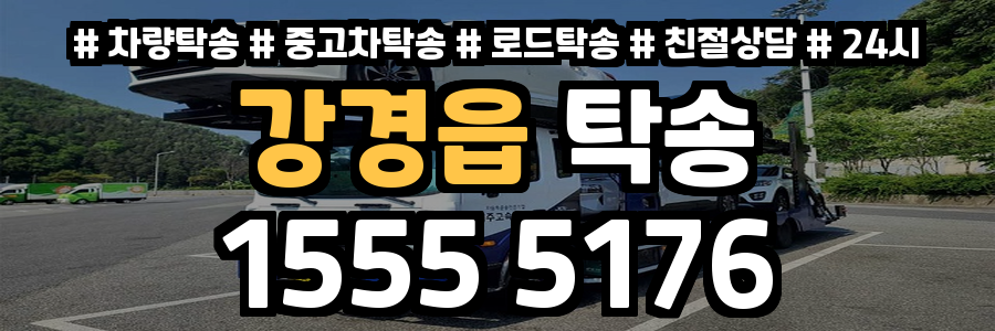 강경읍 탁송