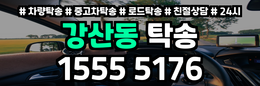 강산동 탁송