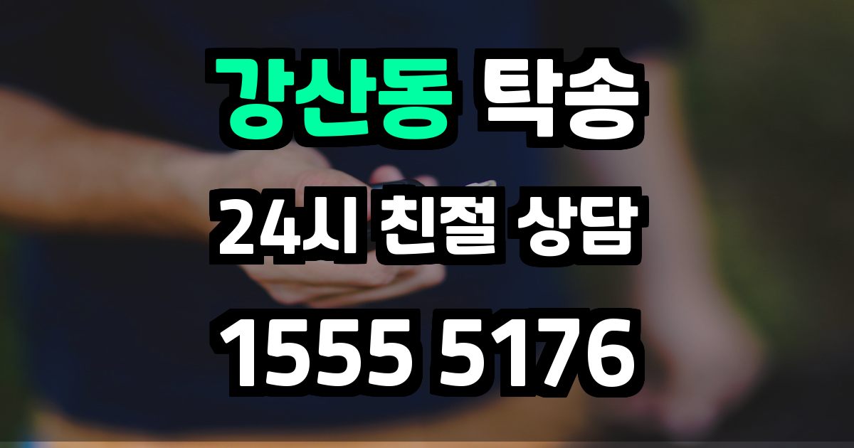 강산동 탁송