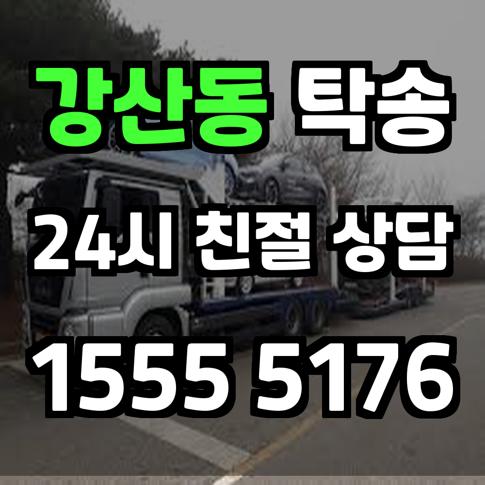 강산동 탁송 직접 가지 않아도 편하게 차량을 이동시키는 똑똑한 방법