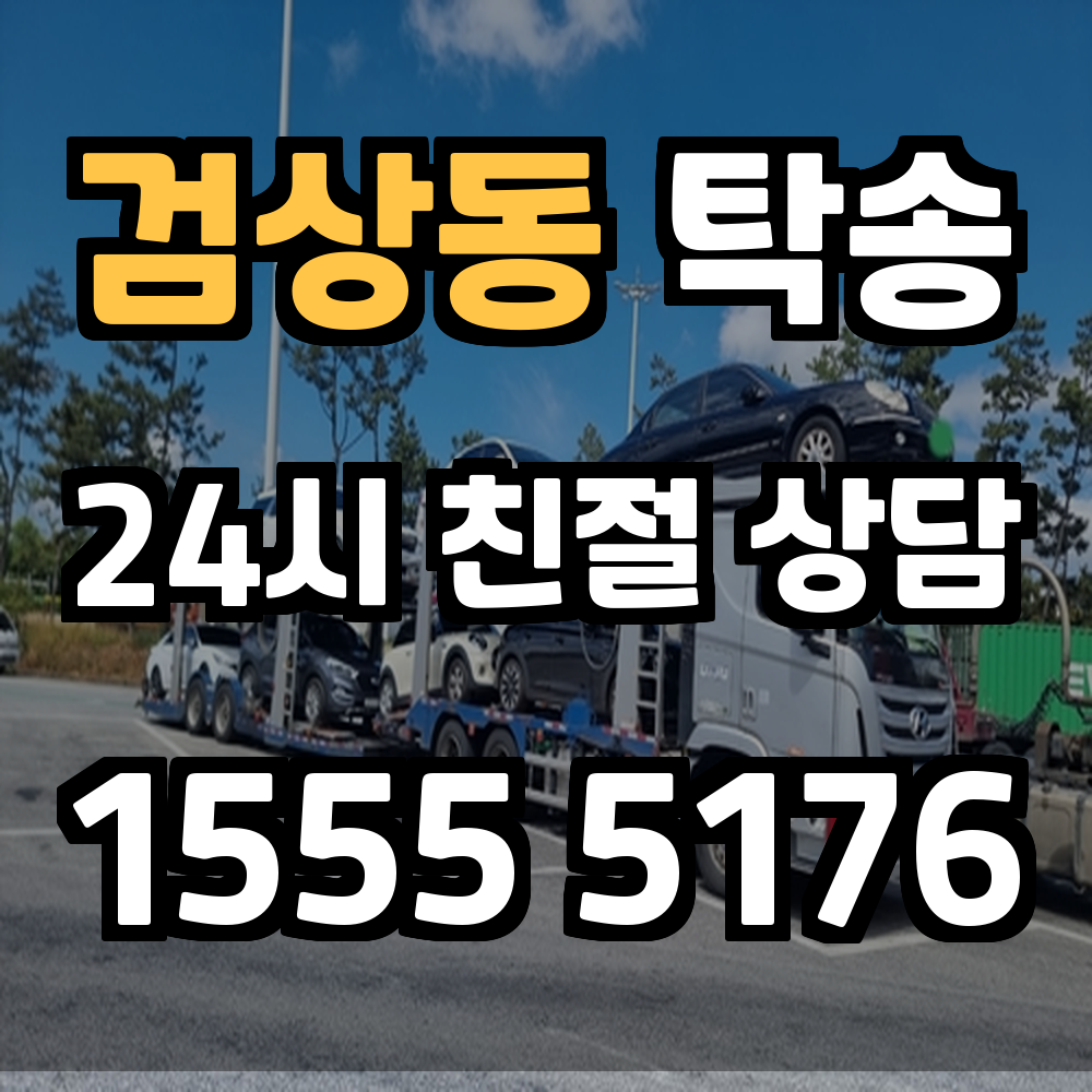 검상동 탁송 시간 아끼고 안전 지키는 현명한 차량 운송 서비스