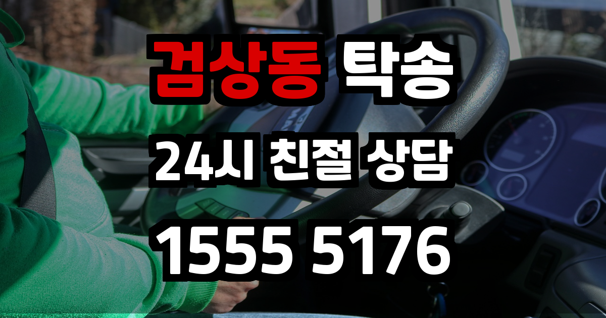 검상동 탁송