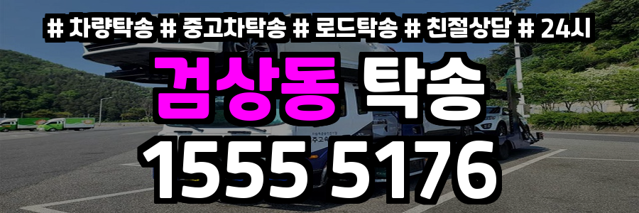 검상동 탁송