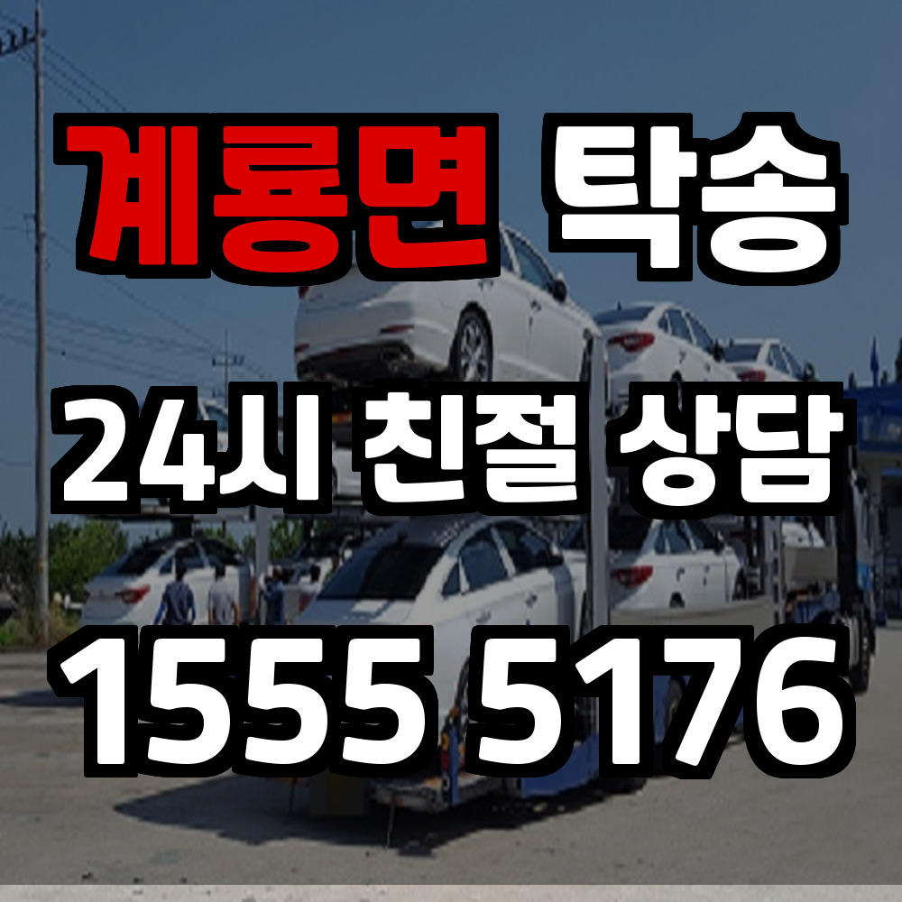 계룡면 탁송 바쁜 일상 속 스마트한 차량 운송 선택지