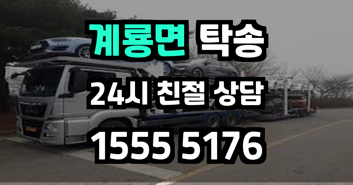 계룡면 탁송