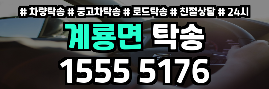 계룡면 탁송