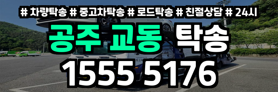 공주 교동 탁송