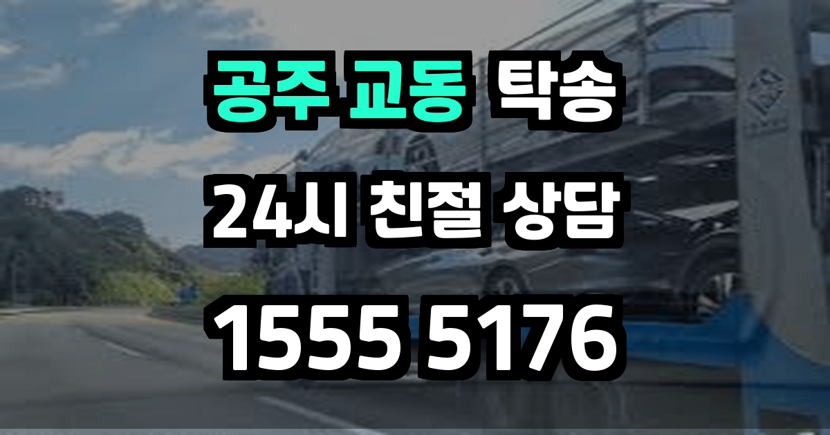 공주 교동 탁송