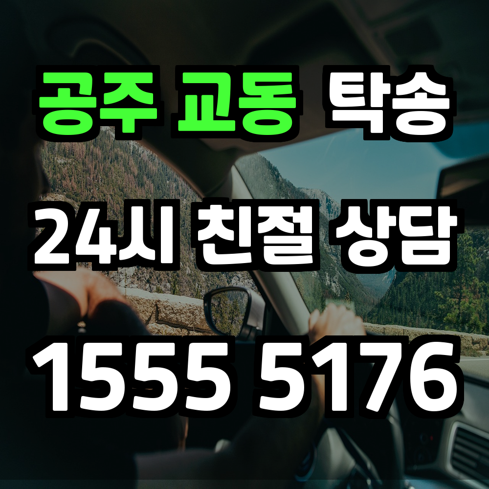 교동 탁송 안전하고 빠르게 차량을 이동시키는 최적의 방법