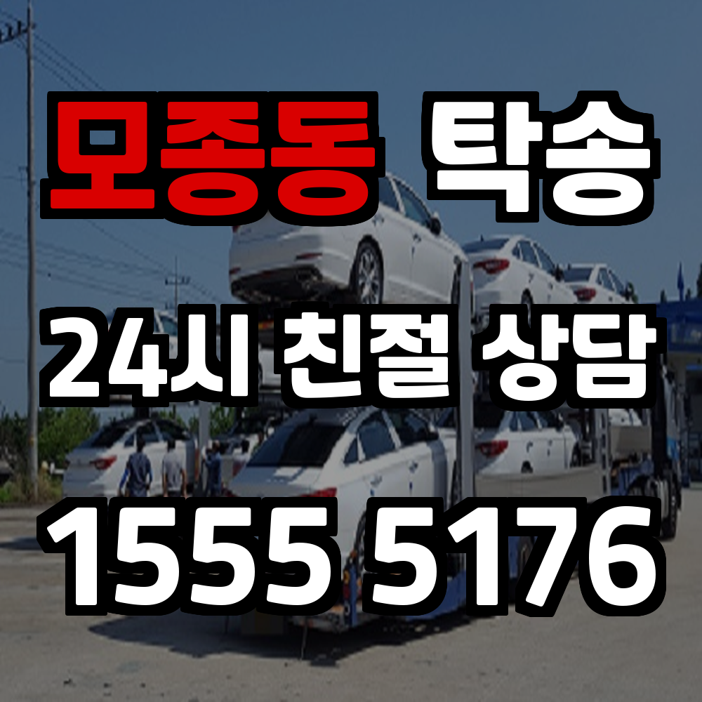 모종동 탁송 직접 운전 없이 간편하게 차량을 이동시키는 방법