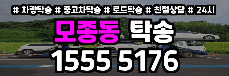 모종동 탁송