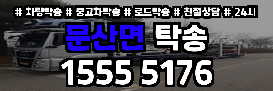 문산면 탁송