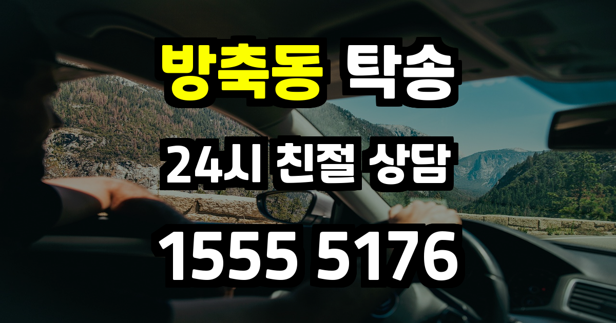 방축동 탁송