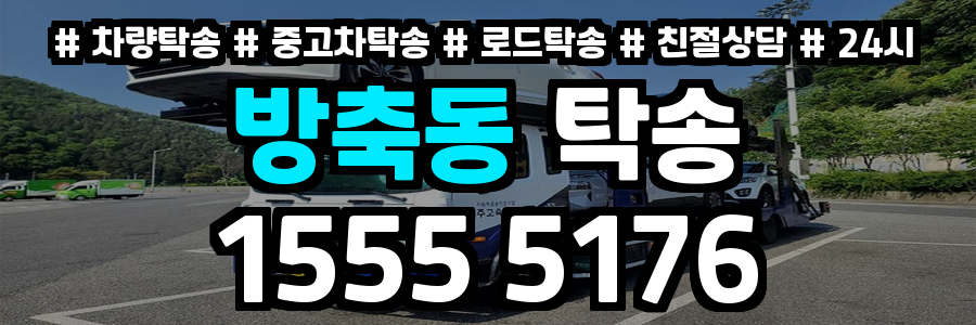 방축동 탁송