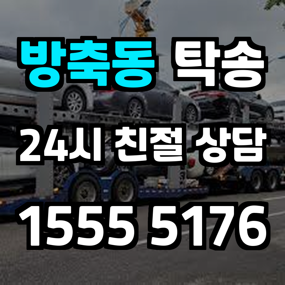 방축동 탁송 직접 운전 없이 차량을 안전하게 이동시키는 확실한 방법