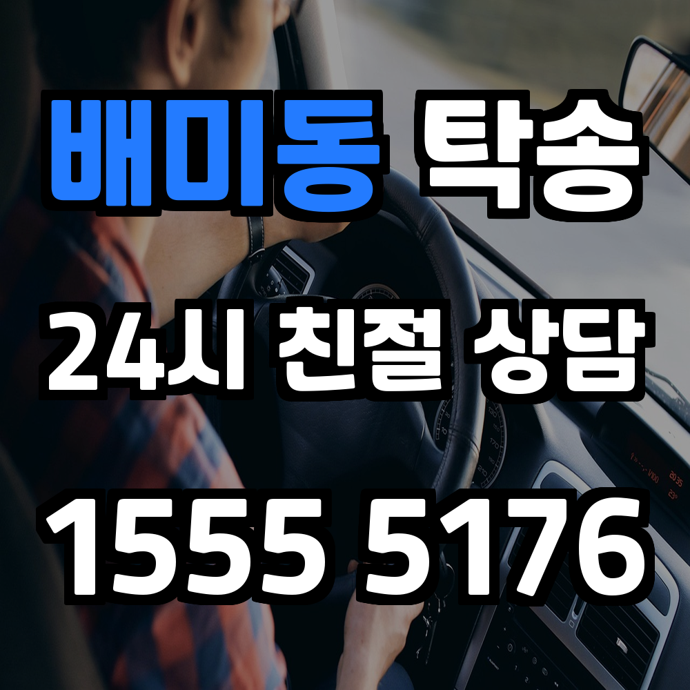 배미동 탁송 운전 없이 차량을 목적지까지 안전하게 보내는 현명한 선택