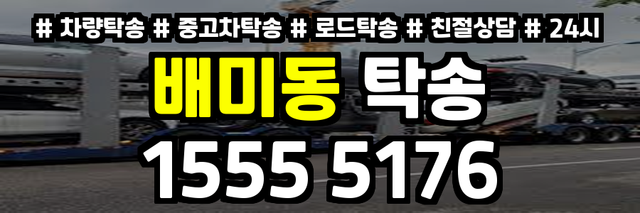 배미동 탁송
