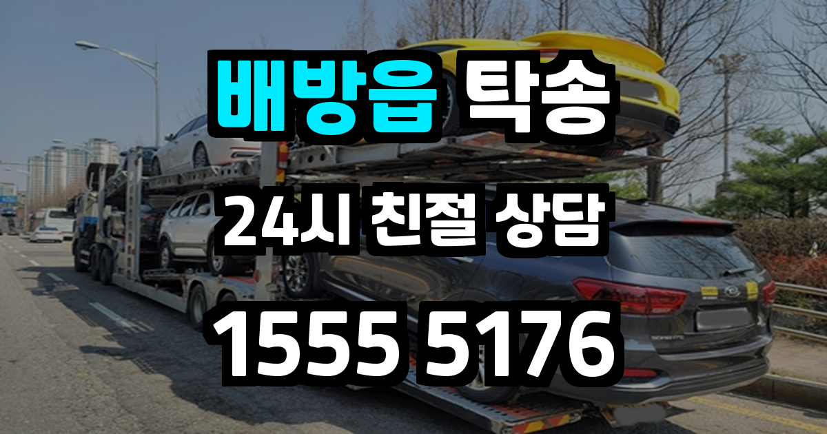 배방읍 탁송