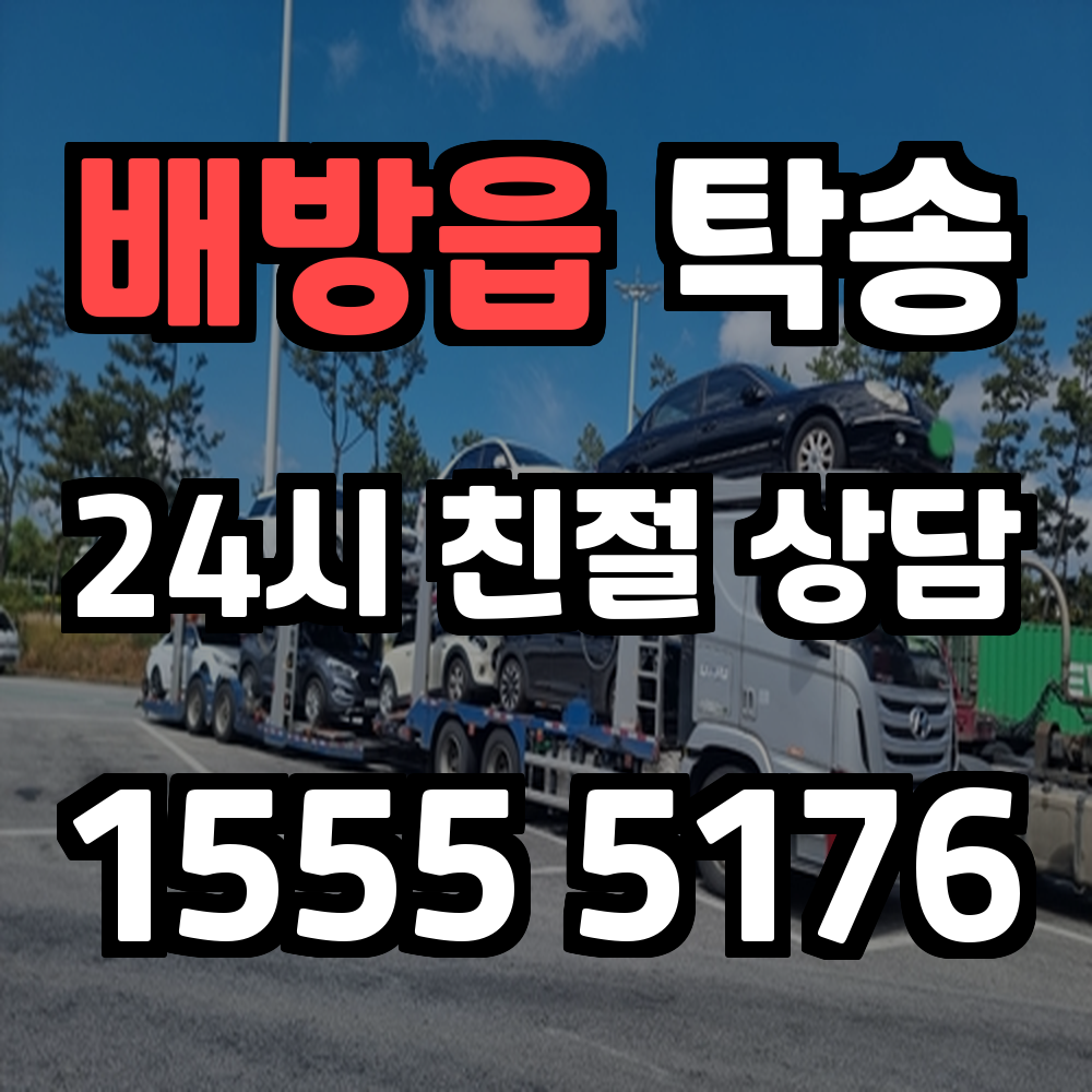 배방읍 탁송 바쁜 일상 속 차량 이동을 도와주는 스마트한 서비스