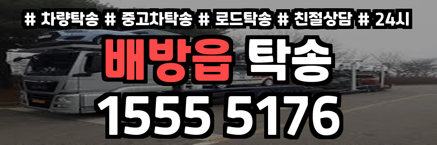 배방읍 탁송