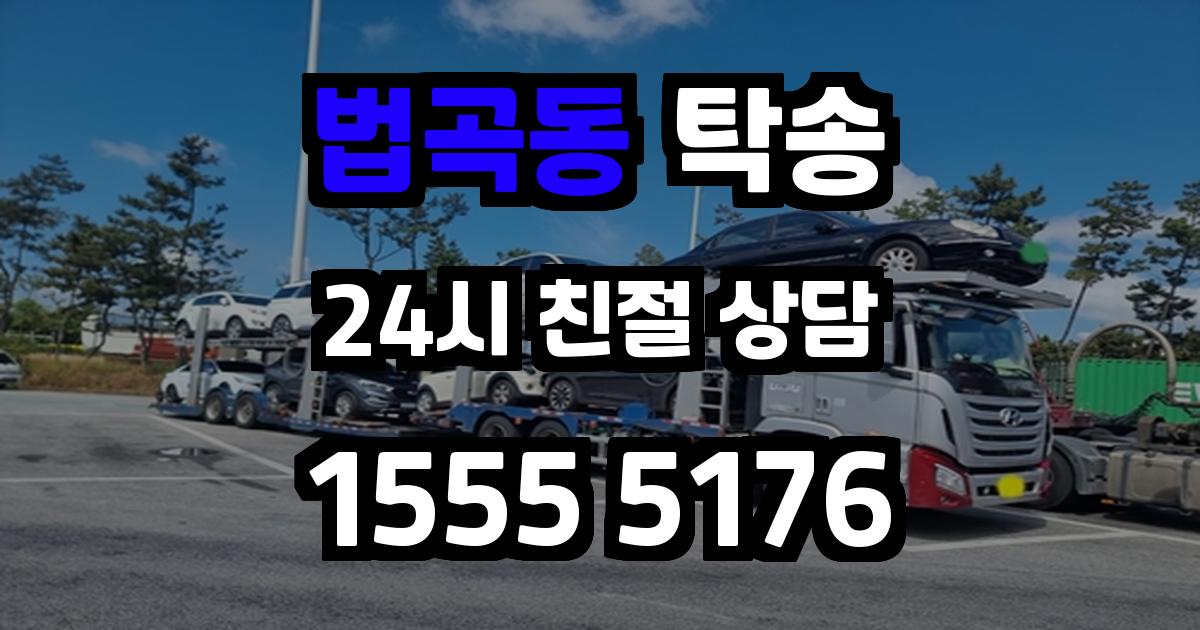 법곡동 탁송