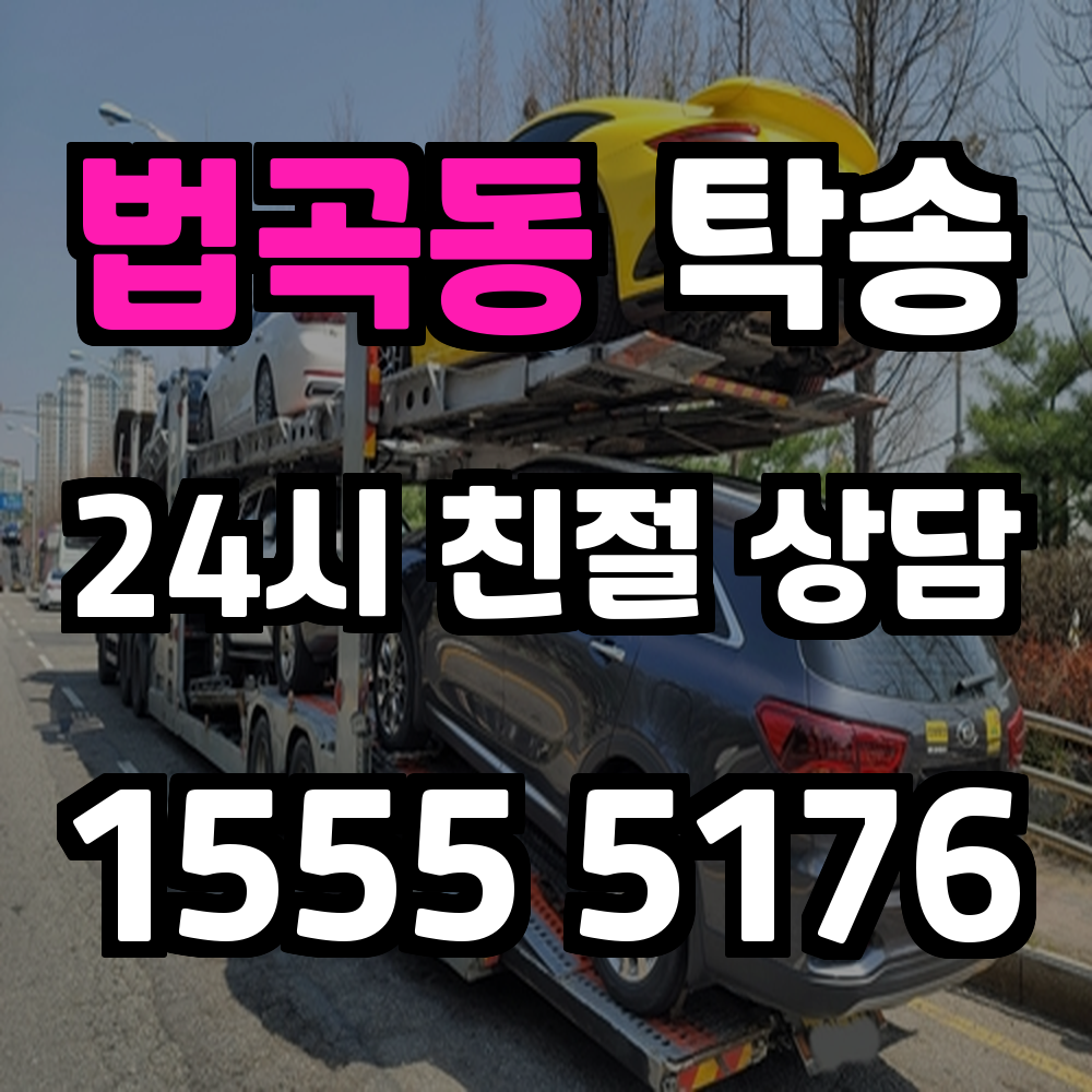 법곡동 탁송