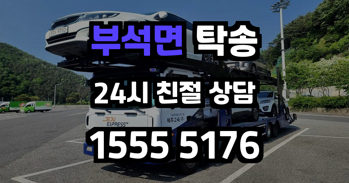 부석면 탁송