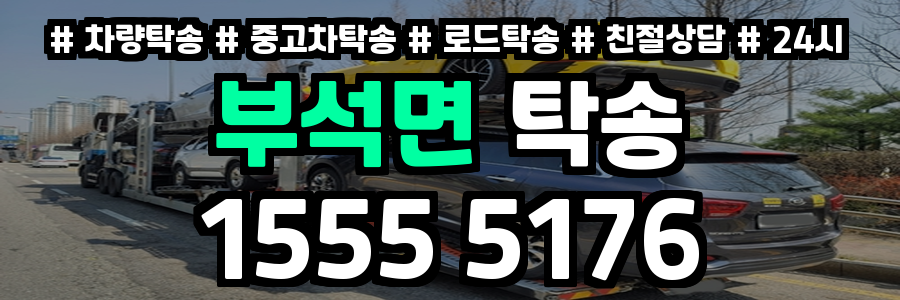 부석면 탁송