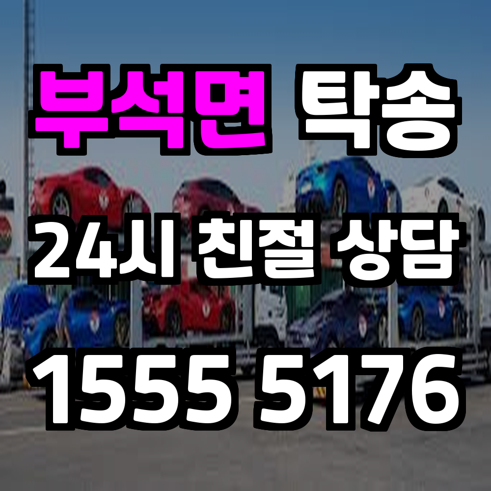 부석면 탁송 차량을 편하고 안전하게 보내는 가장 합리적인 방법