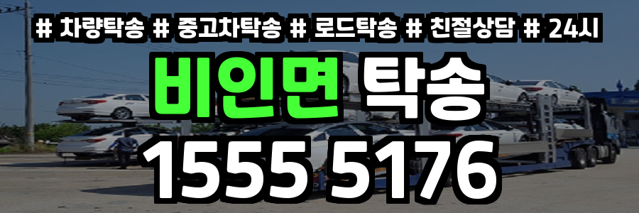 비인면 탁송