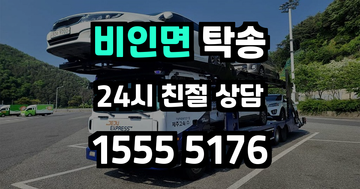 비인면 탁송