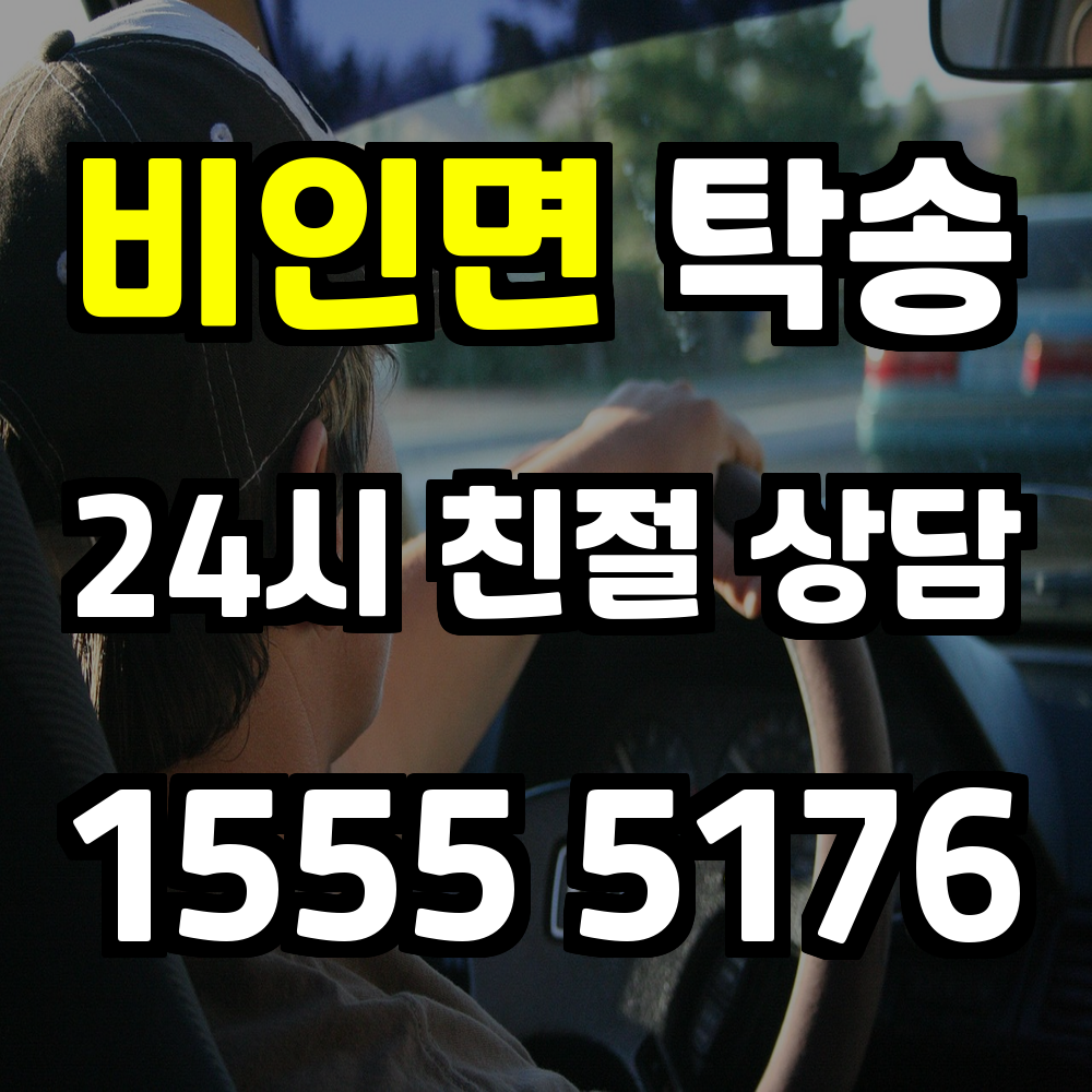 비인면 탁송 차량을 안전하고 정확하게 보내는 효율적인 선택