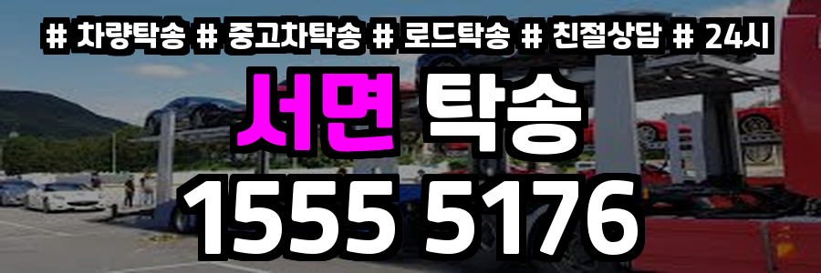 서면 탁송